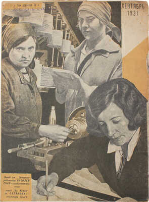 Работница и крестьянка. [Журнал]. 1931. № 8. Л.: Ленинградское обл. изд-во, 1931.